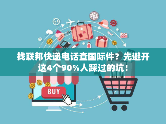 找联邦快递电话查国际件？先避开这4个90%人踩过的坑！