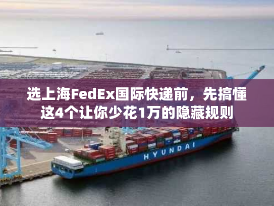 选上海FedEx国际快递前,先搞懂这4个让你少花1万的隐藏规则 选上海FedEx国际快递前,先搞懂这4个让你少花1万的隐藏规则