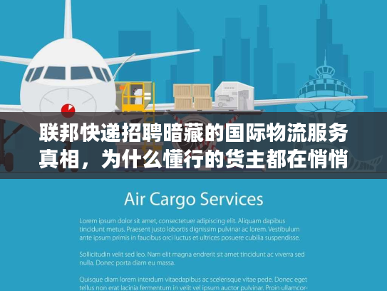 联邦快递招聘暗藏的国际物流服务真相，为什么懂行的货主都在悄悄看？