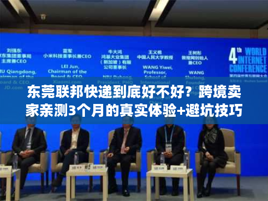 东莞联邦快递到底好不好？跨境卖家亲测3个月的真实体验+避坑技巧