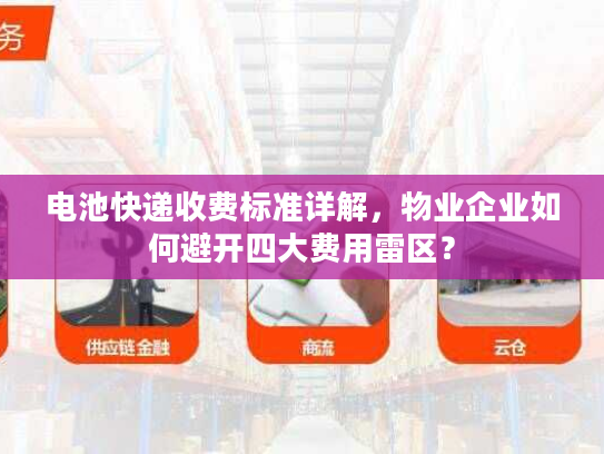 电池快递收费标准详解，物业企业如何避开四大费用雷区？