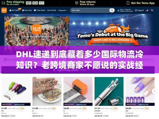 DHL速递到底藏着多少国际物流冷知识?老跨境商家不愿说的实战经验全在这 DHL速递到底藏着多少国际物流冷知识?老跨境商家不愿说的实战经验全在这