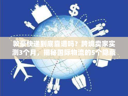 敦豪快递到底靠谱吗?跨境卖家实测3个月,揭秘国际物流的5个隐藏真相 敦豪快递到底靠谱吗?跨境卖家实测3个月,揭秘国际物流的5个隐藏真相