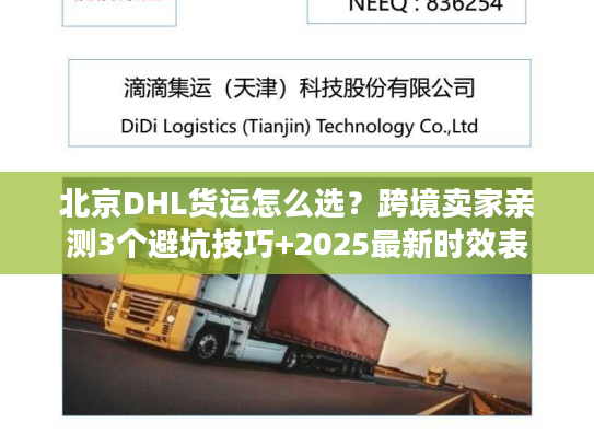 北京DHL货运怎么选？跨境卖家亲测3个避坑技巧+2025最新时效表