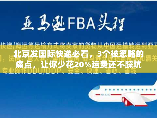 北京发国际快递必看,3个被忽略的痛点,让你少花20%运费还不踩坑? 北京发国际快递必看,3个被忽略的痛点,让你少花20%运费还不踩坑?