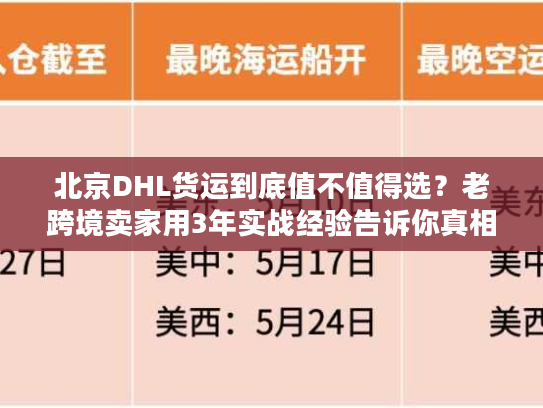 北京DHL货运到底值不值得选？老跨境卖家用3年实战经验告诉你真相