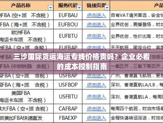 三沙国际货运海运专线价格贵吗?企业必看的成本控制指南 三沙国际货运海运专线价格贵吗?企业必看的成本控制指南