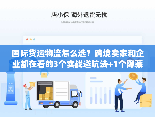 国际货运物流怎么选？跨境卖家和企业都在看的3个实战避坑法+1个隐藏工具