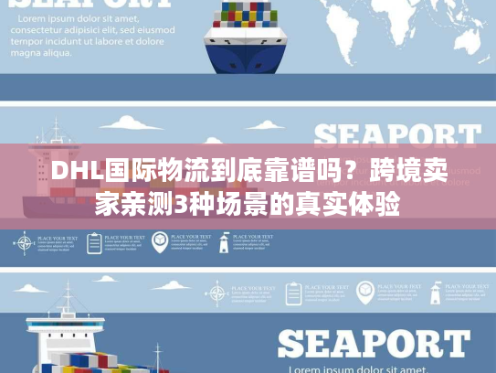DHL国际物流到底靠谱吗？跨境卖家亲测3种场景的真实体验