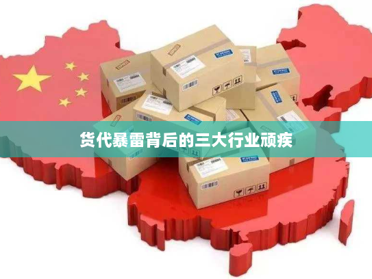 货代暴雷背后的三大行业顽疾 货代暴雷背后的三大行业顽疾