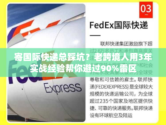寄国际快递总踩坑？老跨境人用3年实战经验帮你避过90%雷区