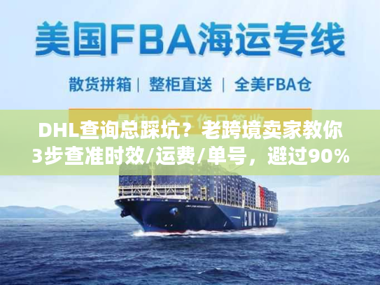 DHL查询总踩坑?老跨境卖家教你3步查准时效/运费/单号,避过90%陷阱 DHL查询总踩坑?老跨境卖家教你3步查准时效/运费/单号,避过90%陷阱