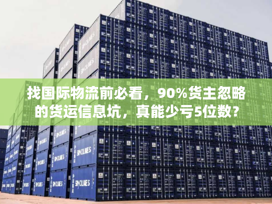 找国际物流前必看，90%货主忽略的货运信息坑，真能少亏5位数？