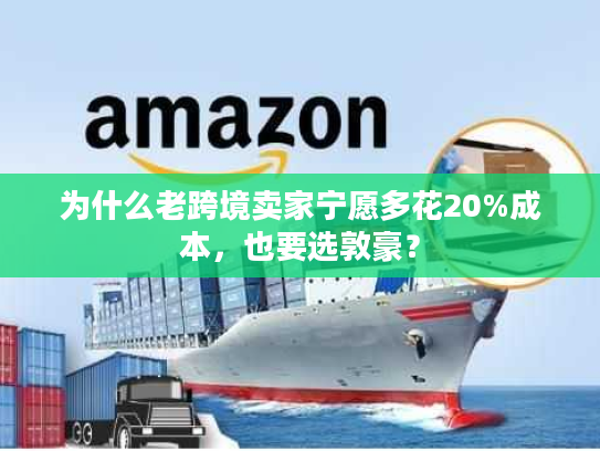为什么老跨境卖家宁愿多花20%成本，也要选敦豪？