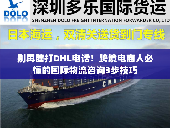 别再瞎打DHL电话！跨境电商人必懂的国际物流咨询3步技巧