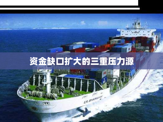 资金缺口扩大的三重压力源 资金缺口扩大的三重压力源