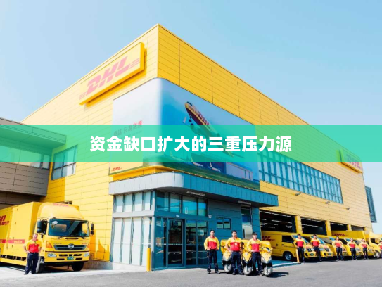 资金缺口扩大的三重压力源 资金缺口扩大的三重压力源