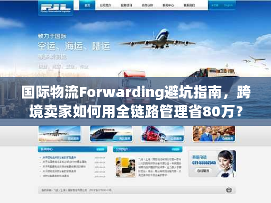 国际物流Forwarding避坑指南，跨境卖家如何用全链路管理省80万？