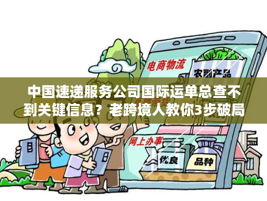 中国速递服务公司国际运单总查不到关键信息？老跨境人教你3步破局