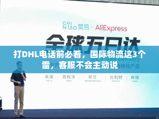 打DHL电话前必看，国际物流这3个雷，客服不会主动说