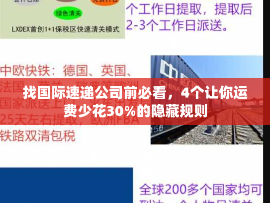 找国际速递公司前必看,4个让你运费少花30%的隐藏规则 找国际速递公司前必看,4个让你运费少花30%的隐藏规则