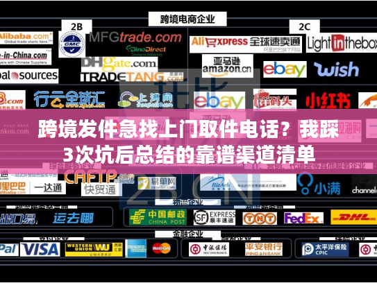 跨境发件急找上门取件电话?我踩3次坑后总结的靠谱渠道清单 跨境发件急找上门取件电话?我踩3次坑后总结的靠谱渠道清单