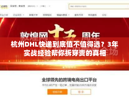 杭州DHL快递到底值不值得选？3年实战经验帮你拆穿贵的真相