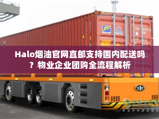 Halo烟油官网直邮支持国内配送吗?物业企业团购全流程解析 Halo烟油官网直邮支持国内配送吗?物业企业团购全流程解析