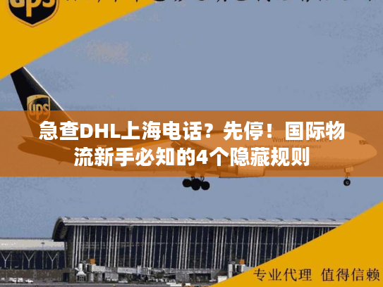急查DHL上海电话？先停！国际物流新手必知的4个隐藏规则
