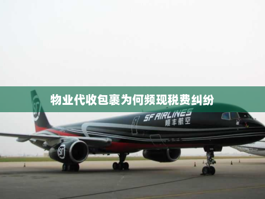 物业代收包裹为何频现税费纠纷 物业代收包裹为何频现税费纠纷