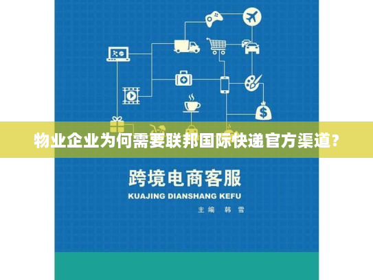 物业企业为何需要联邦国际快递官方渠道? 物业企业为何需要联邦国际快递官方渠道?