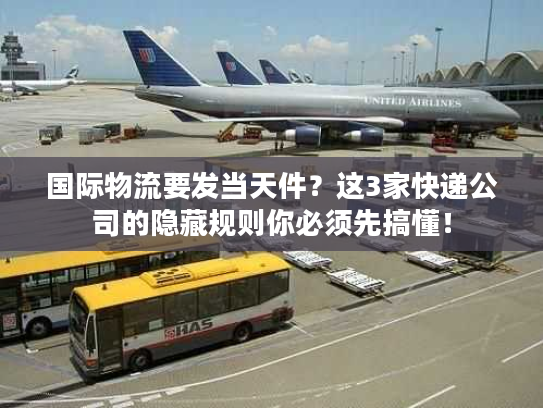 国际物流要发当天件?这3家快递公司的隐藏规则你必须先搞懂! 国际物流要发当天件?这3家快递公司的隐藏规则你必须先搞懂!