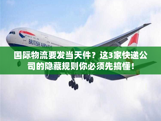 国际物流要发当天件?这3家快递公司的隐藏规则你必须先搞懂! 国际物流要发当天件?这3家快递公司的隐藏规则你必须先搞懂!