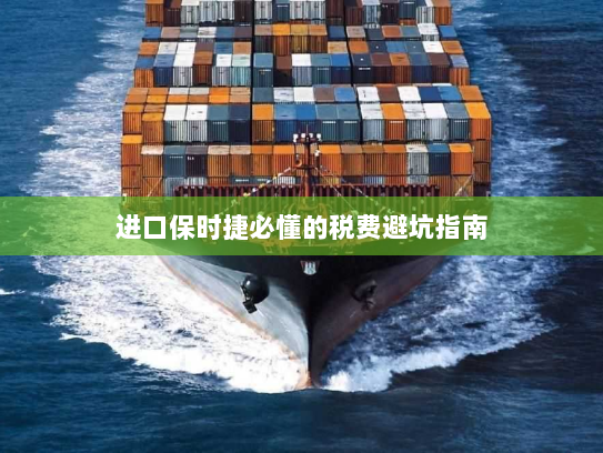 进口保时捷必懂的税费避坑指南 进口保时捷必懂的税费避坑指南
