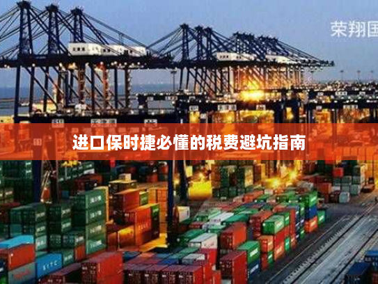 进口保时捷必懂的税费避坑指南 进口保时捷必懂的税费避坑指南
