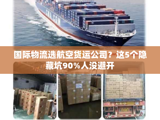 国际物流选航空货运公司？这5个隐藏坑90%人没避开