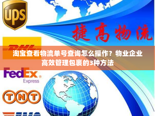淘宝查看物流单号查询怎么操作?物业企业高效管理包裹的3种方法 淘宝查看物流单号查询怎么操作?物业企业高效管理包裹的3种方法