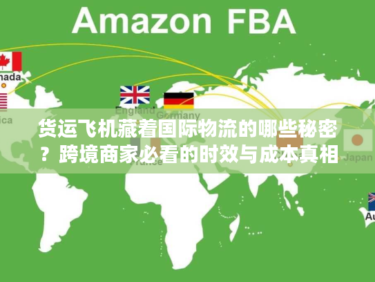 货运飞机藏着国际物流的哪些秘密？跨境商家必看的时效与成本真相