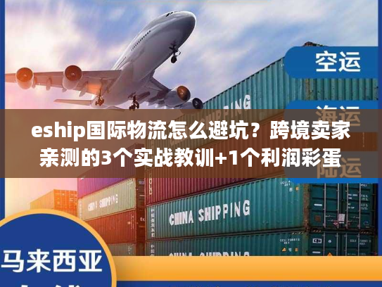 eship国际物流怎么避坑?跨境卖家亲测的3个实战教训+1个利润彩蛋 eship国际物流怎么避坑?跨境卖家亲测的3个实战教训+1个利润彩蛋
