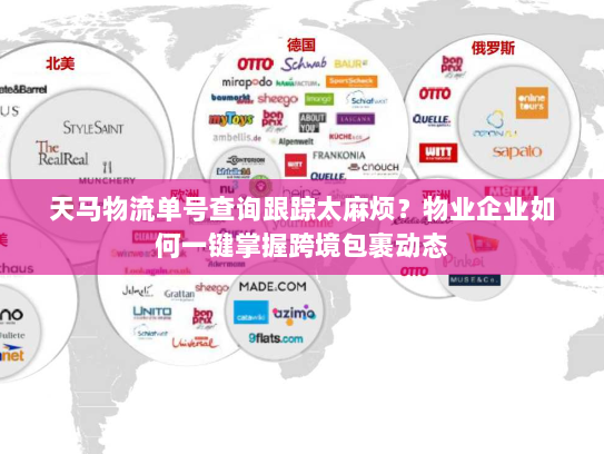 天马物流单号查询跟踪太麻烦？物业企业如何一键掌握跨境包裹动态