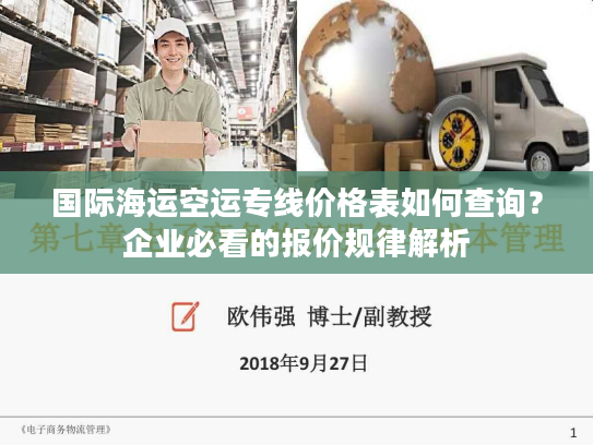国际海运空运专线价格表如何查询？企业必看的报价规律解析