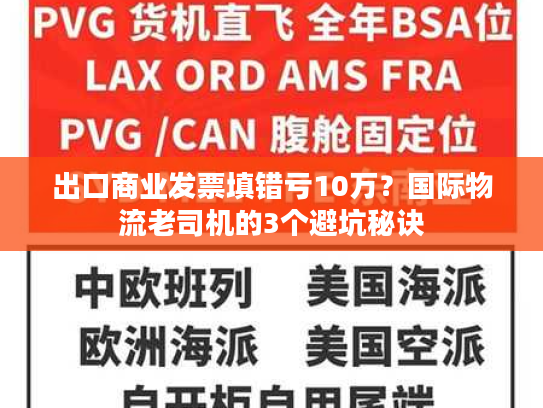 出口商业发票填错亏10万？国际物流老司机的3个避坑秘诀