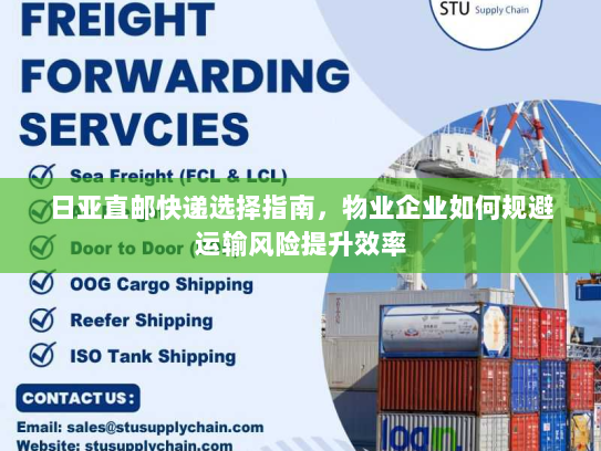 日亚直邮快递选择指南,物业企业如何规避运输风险提升效率 日亚直邮快递选择指南,物业企业如何规避运输风险提升效率