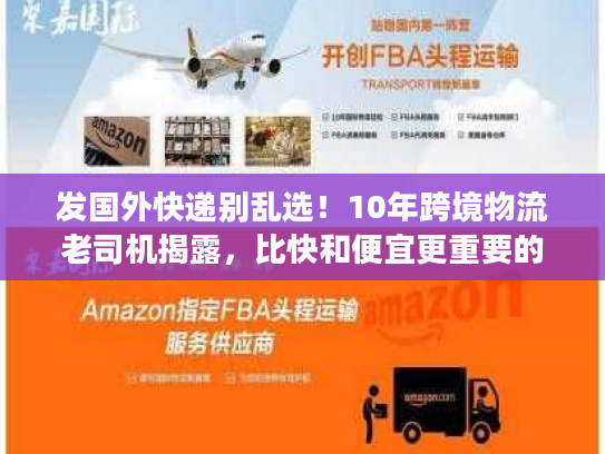 发国外快递别乱选！10年跨境物流老司机揭露，比快和便宜更重要的3个真相