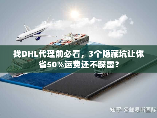 找DHL代理前必看，3个隐藏坑让你省50%运费还不踩雷？