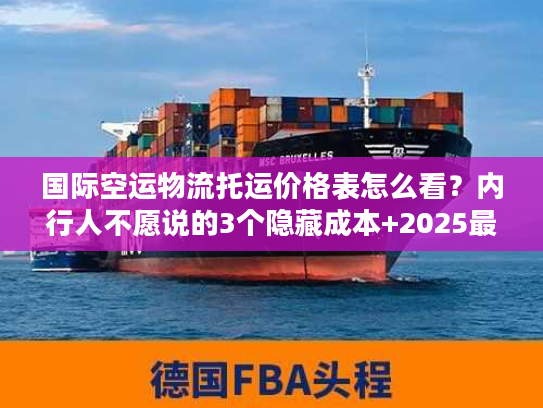 国际空运物流托运价格表怎么看？内行人不愿说的3个隐藏成本+2025最新计费逻辑