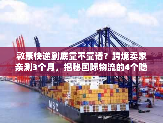 敦豪快递到底靠不靠谱？跨境卖家亲测3个月，揭秘国际物流的4个隐藏真相