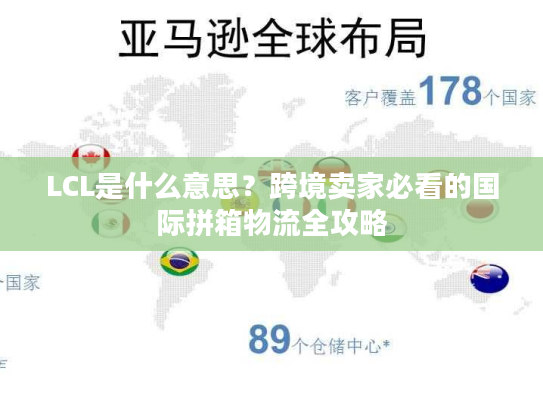 LCL是什么意思？跨境卖家必看的国际拼箱物流全攻略