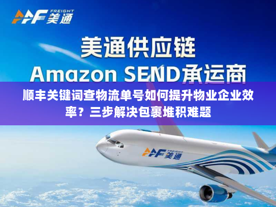 顺丰关键词查物流单号如何提升物业企业效率？三步解决包裹堆积难题