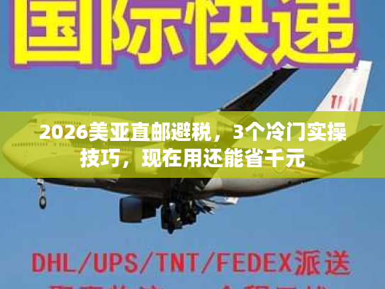 2026美亚直邮避税，3个冷门实操技巧，现在用还能省千元
